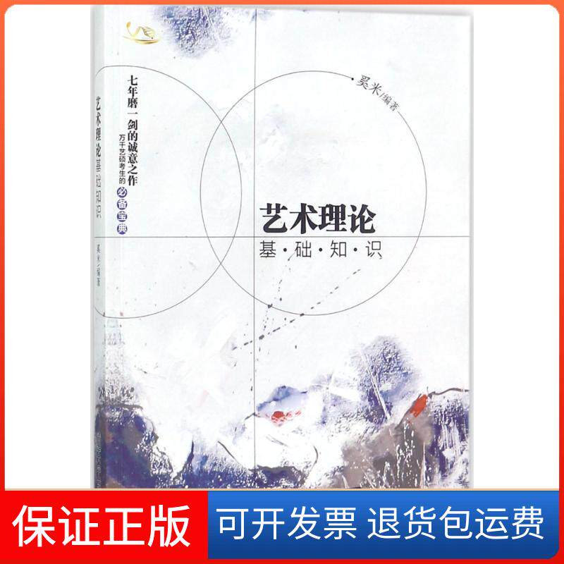 【保正版】艺术理论基础知识奚米 编著清华大学出版社9787302489047