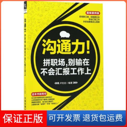 【保正版】沟通力!拼职场,别输在不会汇报工作上卢光光 编著中国铁道出版社9787113229214