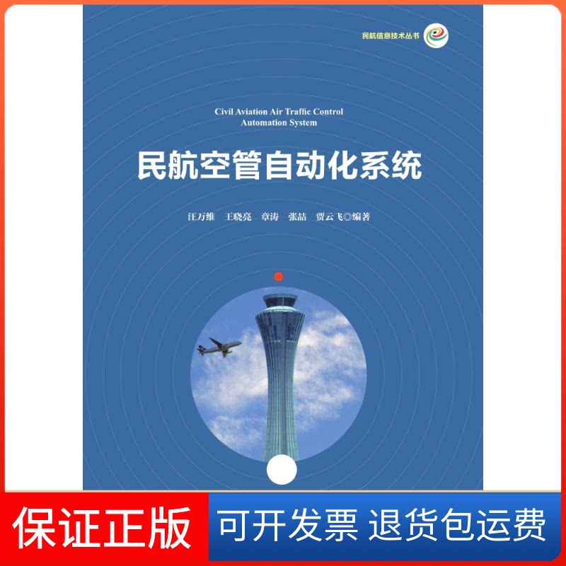 【保正版】民航空管自动化系统/汪万维汪万维、王晓亮、章涛、张喆、贾云飞 著清华大学出版社9787302413660