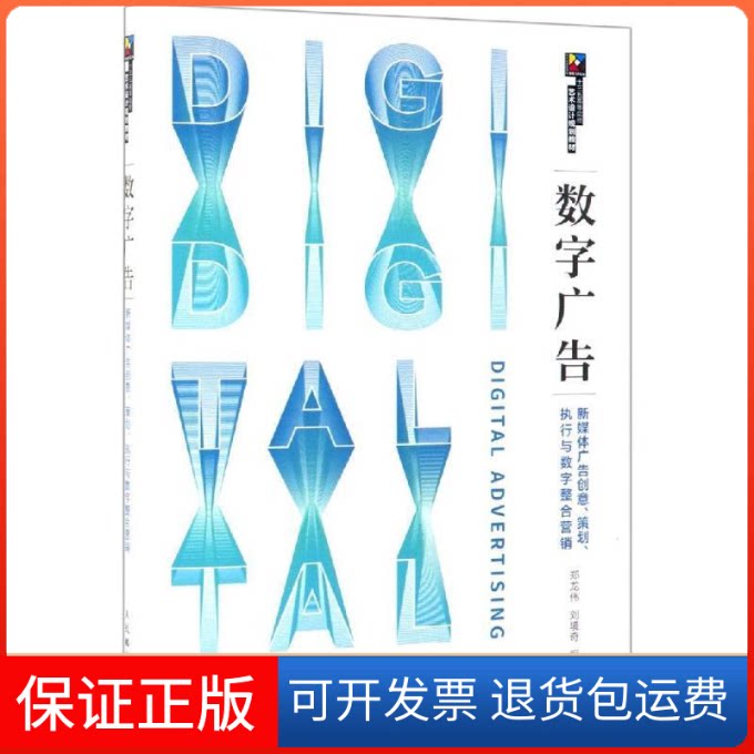 【保正版】数字广告 新媒体广告创意、策划、执行与数字整合营销郑龙伟,刘境奇 编人民邮电出版社9787115509116