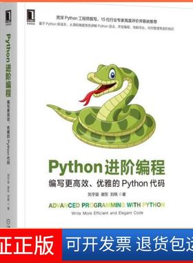 【保正版】python阶编程(编写更优雅的python代码) 编程语言 刘宇宙//谢东//刘艳刘宇宙//谢东//刘艳机械工业出版社9787111678502