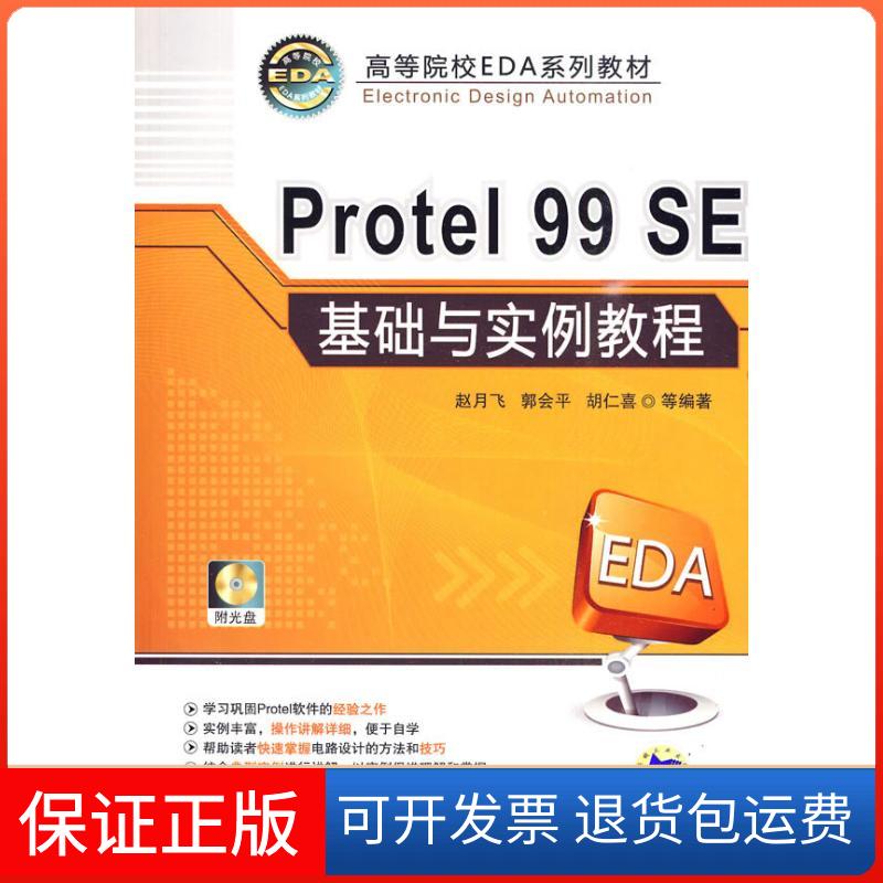 【保正版】PROTEL 99SE基础与实例教程赵月飞机械工业出版社9787111288299