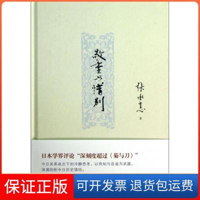 【保正版】敬重与惜别(精)张承志九州9787510821691