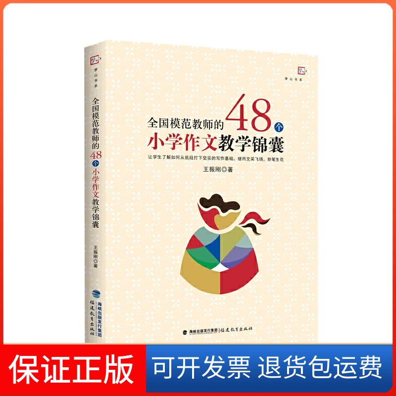 【保正版】全国模范教师的48个小学作文教学锦囊王振刚 著福建教育出版社9787533485344