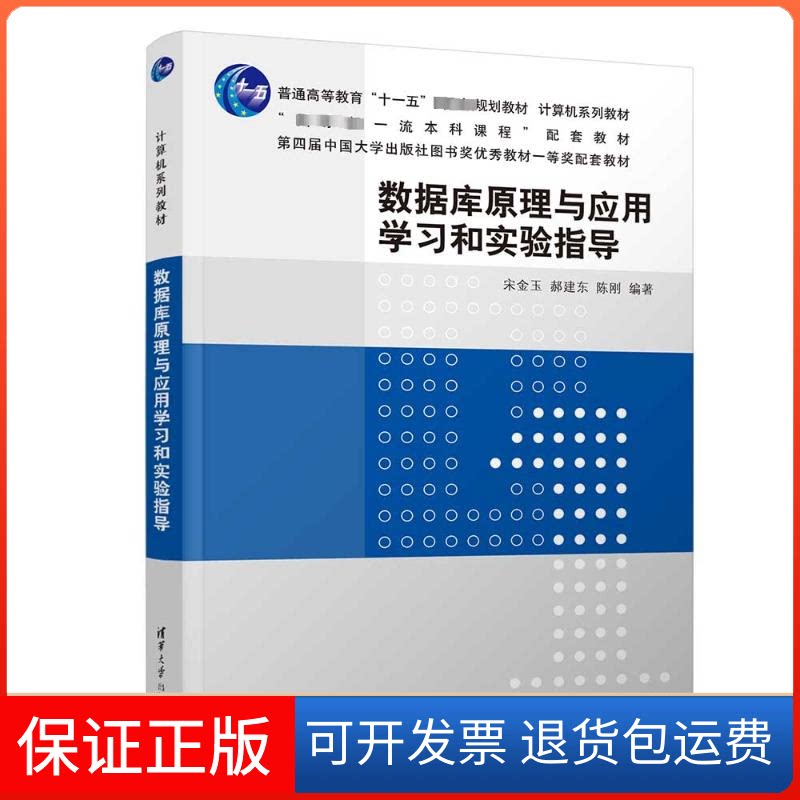 【保正版】数据库原理与应用和实验指导宋金玉,郝建东,陈刚 编清华大学出版社9787302641735