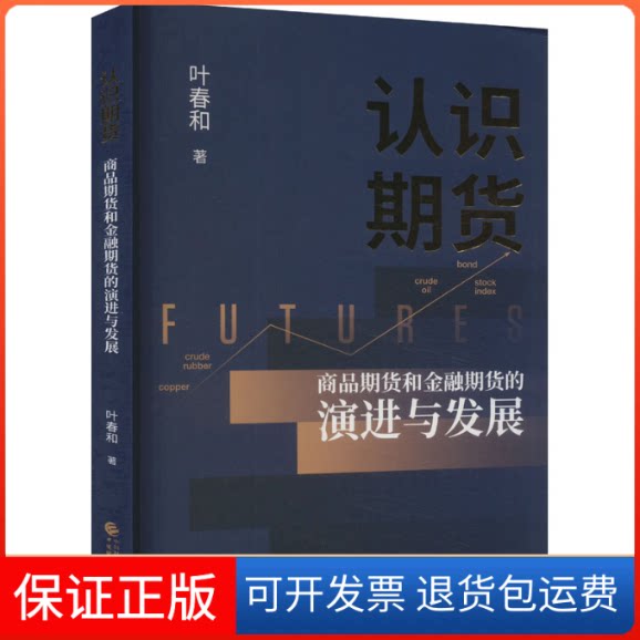 【保正版】认识期货 商品期货和金融期货的演进与发展叶春和 著中国财政经济出版社9787522319247