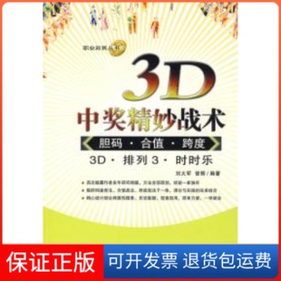 社 3D中奖精妙战术刘大军曾辉经济管理出版 保正版