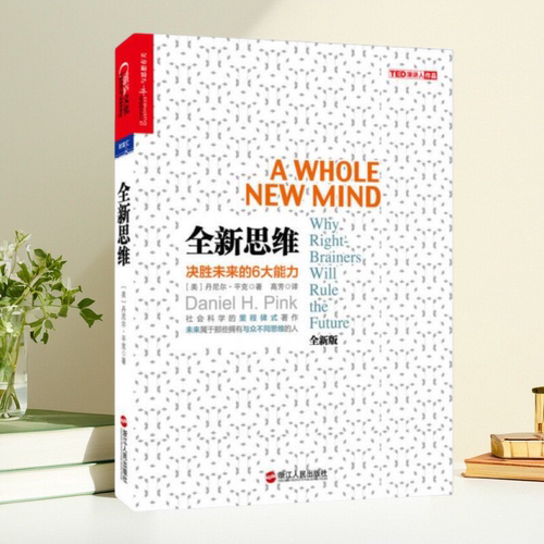 保证正版】全新思维决胜未来的6大能力美丹尼尔平克DanielHPink著高芳译浙江人民出版社