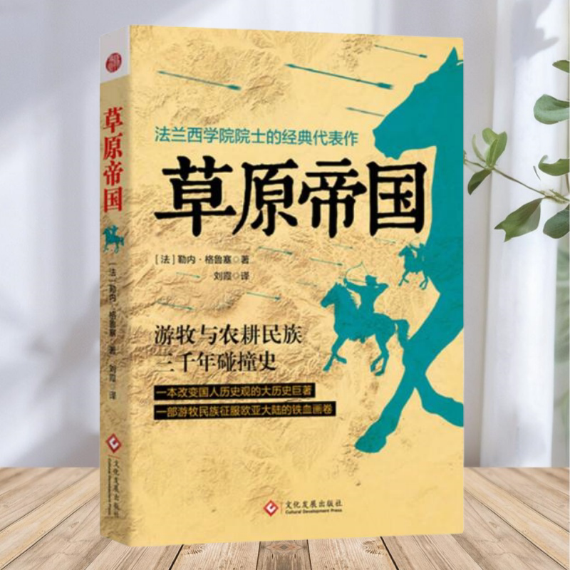 【正版包邮】草原帝国 哈佛大学历史系推荐图书 刘霞译文化发展出版社