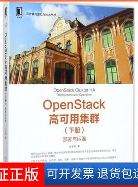 【保正版】OpenStack高可用集群（(下册):部署与运维）山金孝机械工业出版社9787111580959