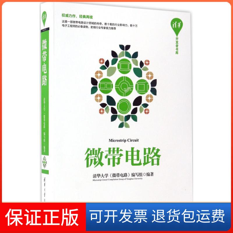 【保正版】微带电路清华大学《微带电路》编写组 编清华大学出版社9787302465331