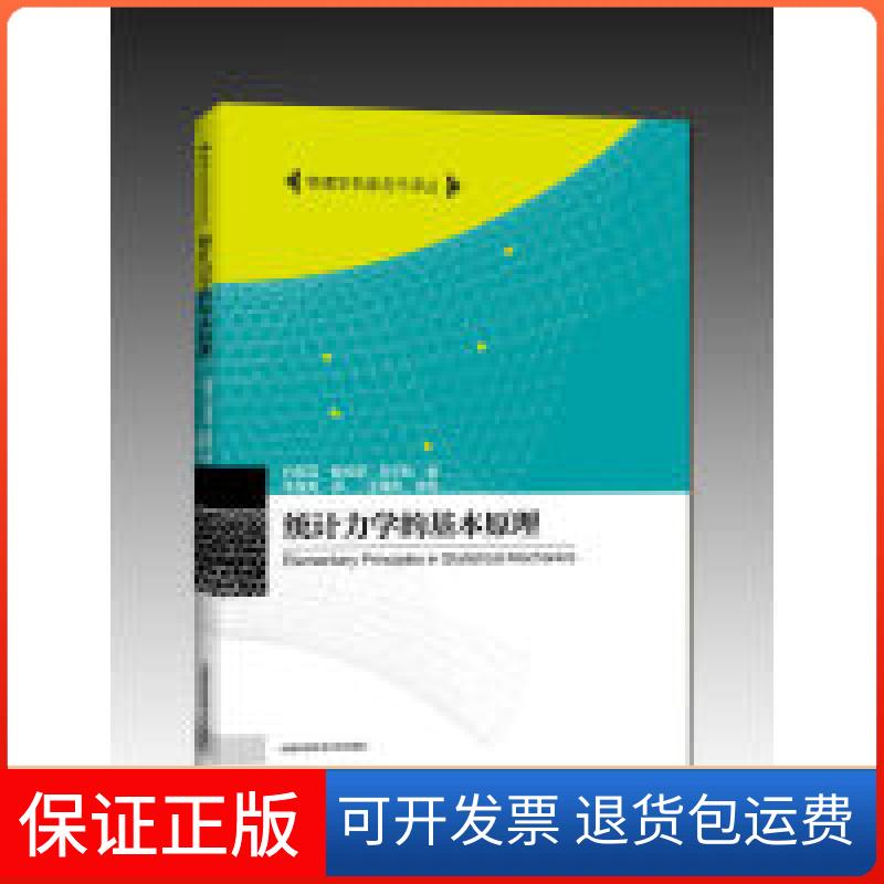 【正版】统计力学的基本原理/(美)J. W.GIBBS(美)约西亚？威拉德？吉布斯 著 毛俊雯 译中国科学技术大学出版社9787312037993