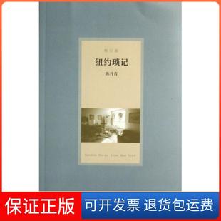 【保正版】纽约琐记(修订版)陈丹青广西师大9787563366965