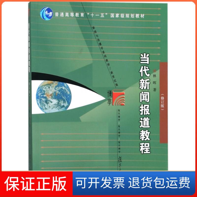 【保正版】当代新闻报道教程(修订版新世纪版新闻与传播学系列教材普通高等教育十一五规划林晖复旦大学出版社9787309131024