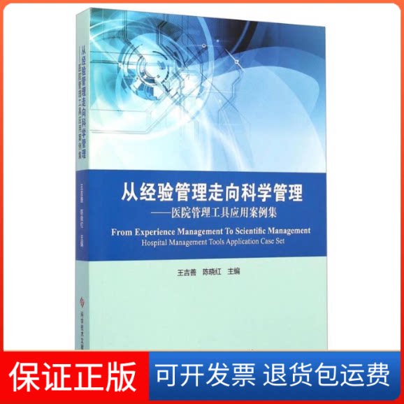 【保正版】从经验管理走向科学管理王吉善,陈晓红 主编 著科学技术文献出版社9787502389192