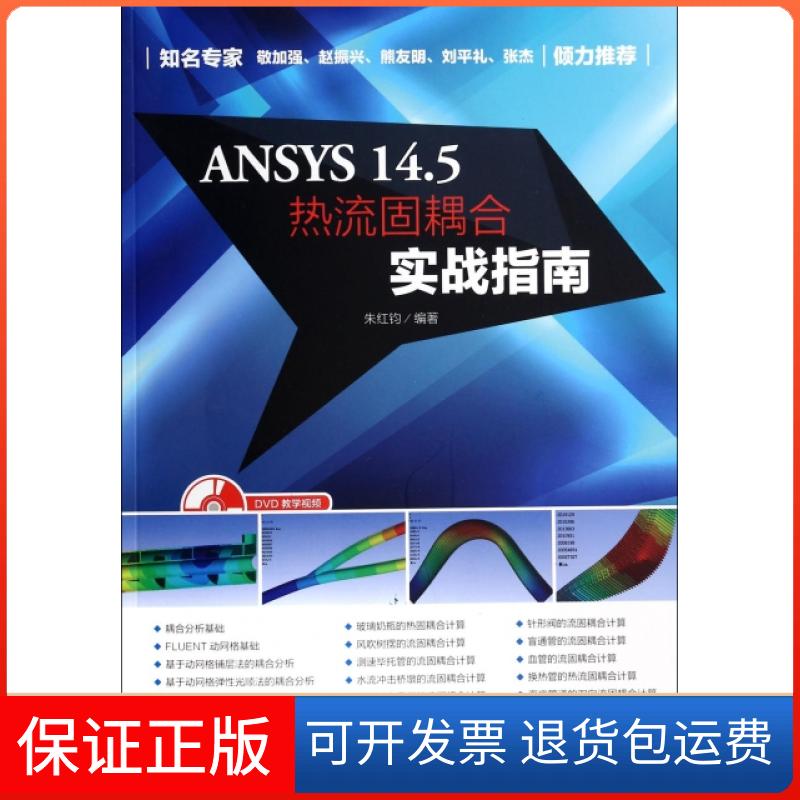 【正版】ANSYS14.5热流固耦合实战指南(附光盘)朱红钧人民邮电9787115345868
