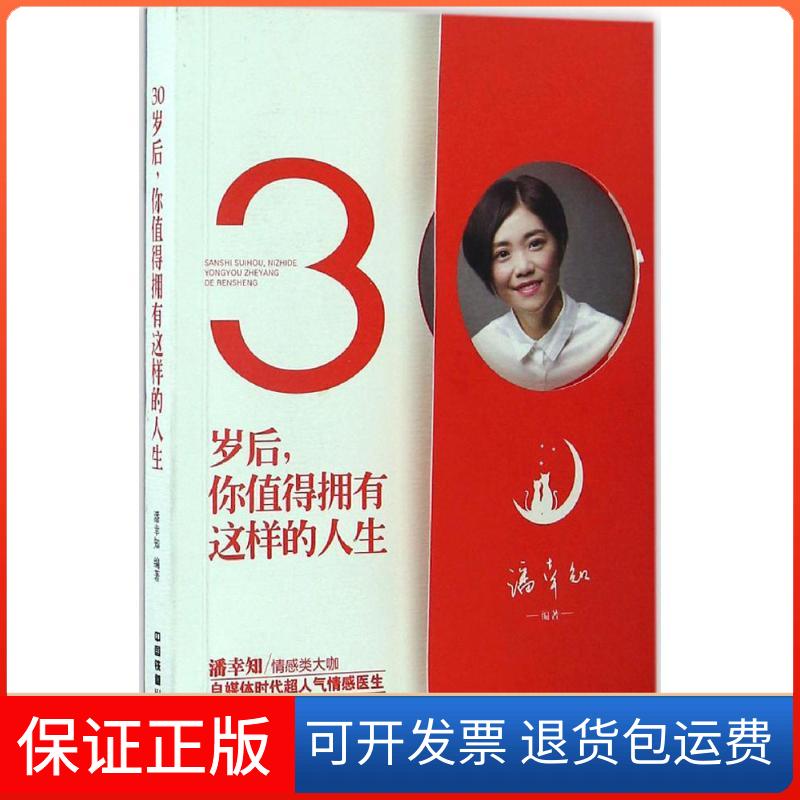 【保正版】30岁后,你值得拥有这样的人生潘幸知 编著中国铁道出版社9787113223564