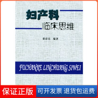 【保正版】妇产科临床思维董彦亮第二军医大学出版社9787810603904