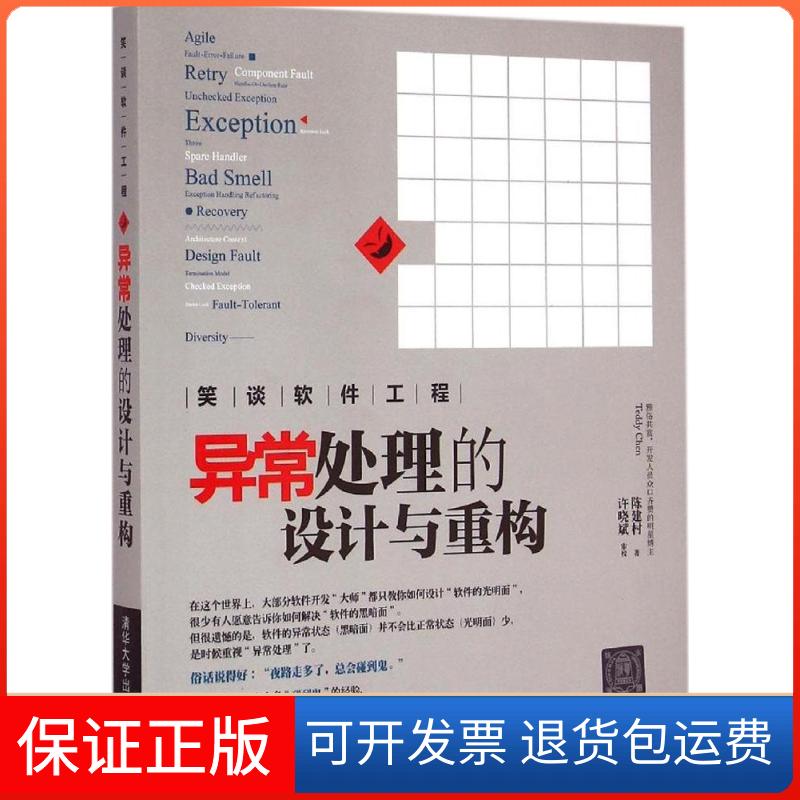 【保正版】笑谈软件工程：异常处理的设计与重构陈建村清华大学出版社9787302394495