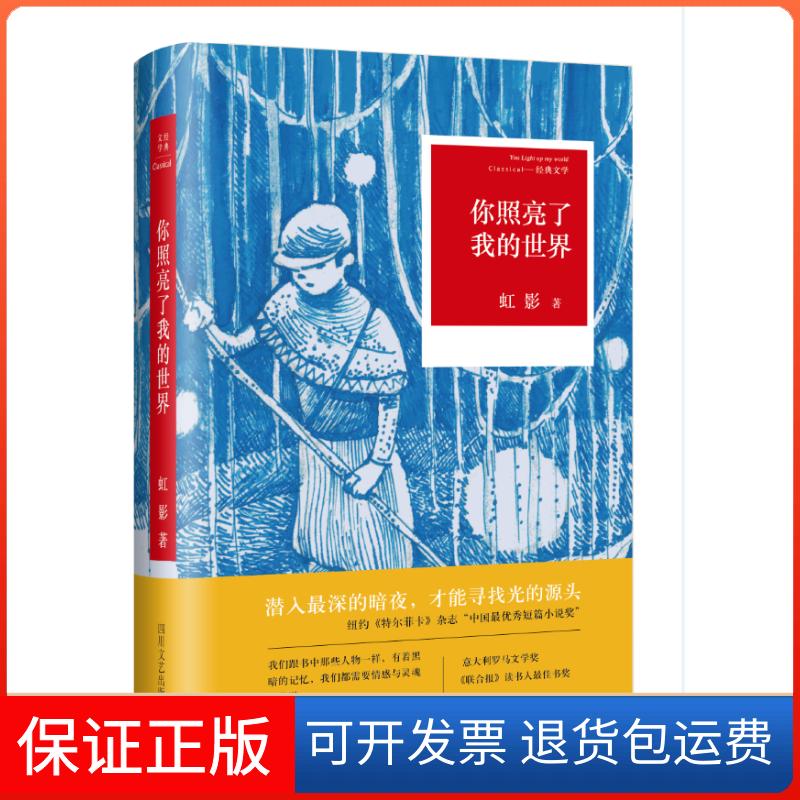 【保正版】你照亮了我的世界/虹影虹影 著作 著四川文艺出版社9787541141652