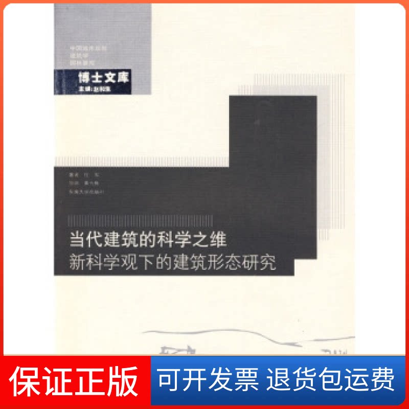 【保正版】当代建筑的科学之维----科学观下的建筑形态研究任军东南大学出版社9787564116187