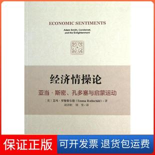 社 经济情操论亚当斯密孔多塞与启蒙运动艾玛罗斯柴尔德EmmaRothshild赵劲松别曼社会科学文献出版 保正版