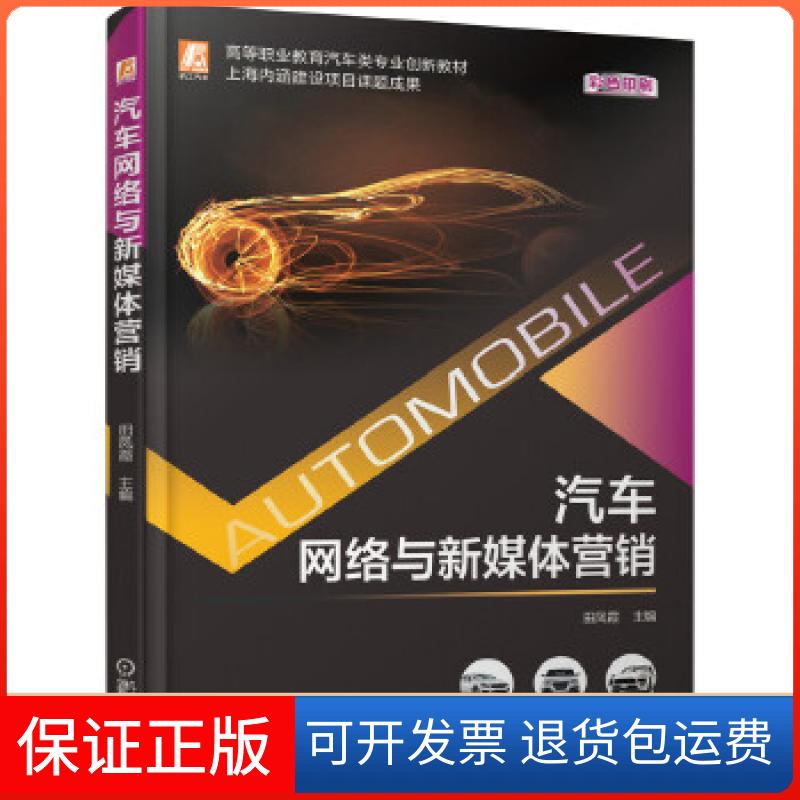 【保正版】汽车网络与新媒体营销田凤霞机械工业出版社9787111678151