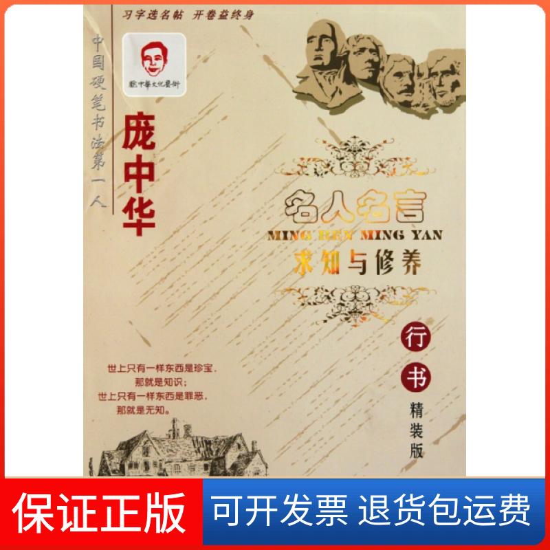 【保正版】求知与修养(行书精装版)/庞中华名人名言庞中华时代文艺出版社9787538729801