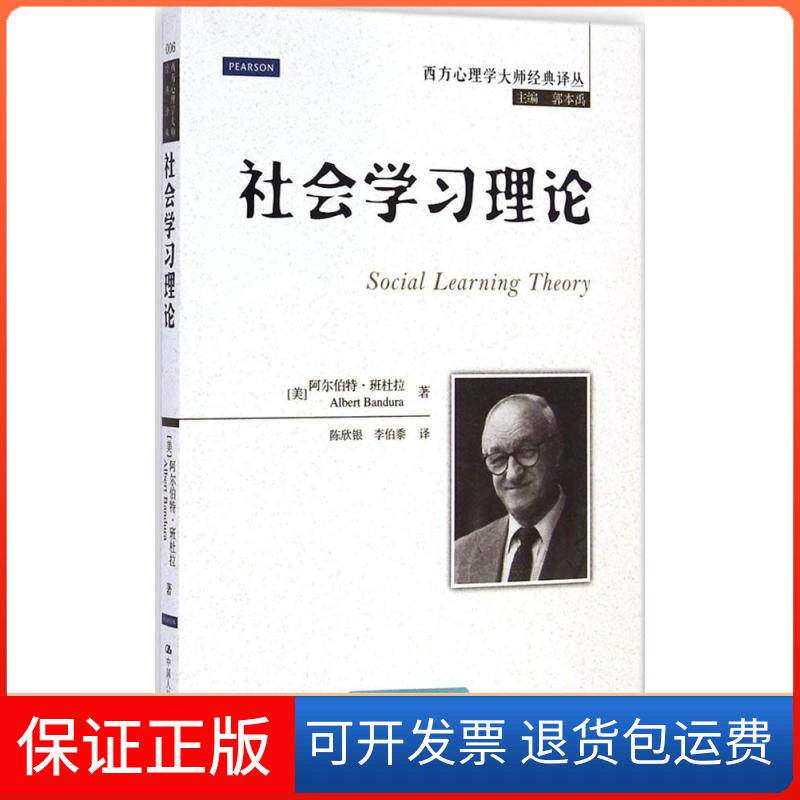 【保正版】社会理论(美)阿尔伯特·班杜拉(Albert Bandura) 著;陈欣银,李伯黍 译;郭本禹 丛书主编 著中国人民大学出版社