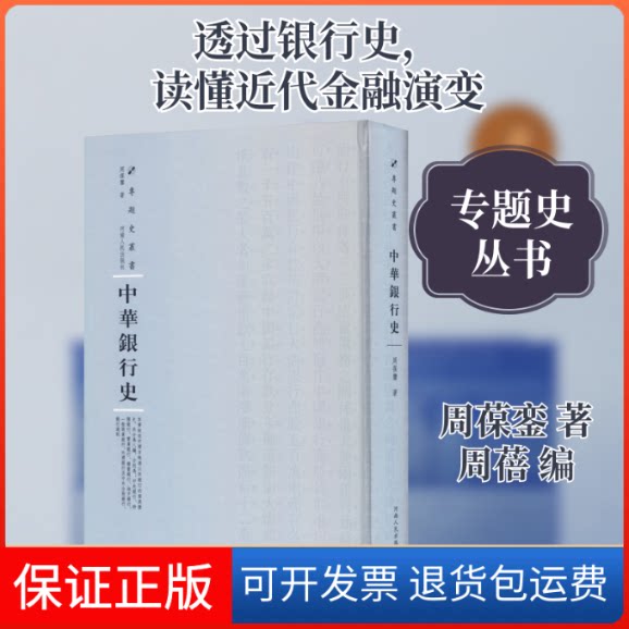 【保正版】中华银行史周葆銮 著 周蓓 编河南人民出版社9787215115200