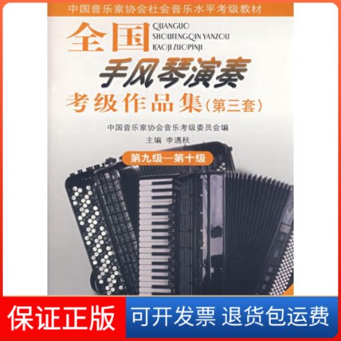 【保正版】9-10级/全国手风琴(业余)考级作品集(第3套)(含2CD)中国音协考委会、李遇秋主编 著作人民音乐出版社9787103034255