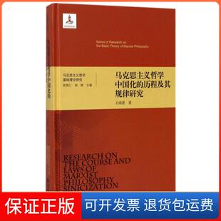 历程及其规律研究 马克思主义哲学中国化 精 马克思主义哲学基础理论研究王南湜 杨耕北京师大9787303222971 总主编 保正版