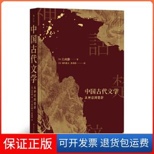 【保正版】中国古代文学：从神话到楚辞[日]白川静，[日]国久健太，崔倩倩四川人民出版社9787220110535