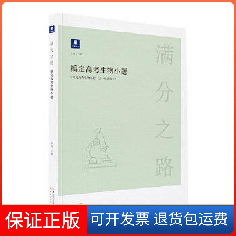 【保正版】小猿搜题满分之路.搞定高考生物小题高中理科教辅高一高二高三生物基础一轮二轮三轮提升必刷题李林天津人民出版社