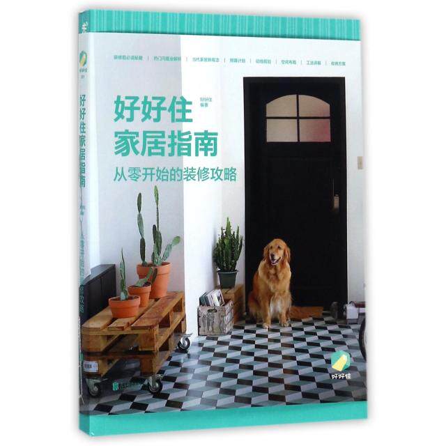 【正版图书】好好住家居指南从零开始的装修攻略好好住著北京联合出版公司
