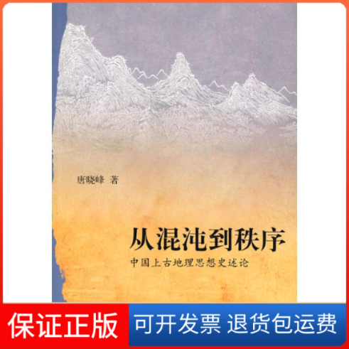 【保正版】从混沌到秩序——中国上古地理思想史述论唐晓峰著 著作中华书局9787101071207