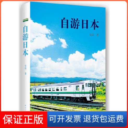 【保正版】自游日本史诗 著南海出版公司9787544274593