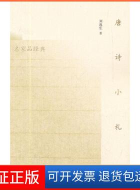 【保正版】唐诗小札刘逸生著中国青年出版社9787515302454