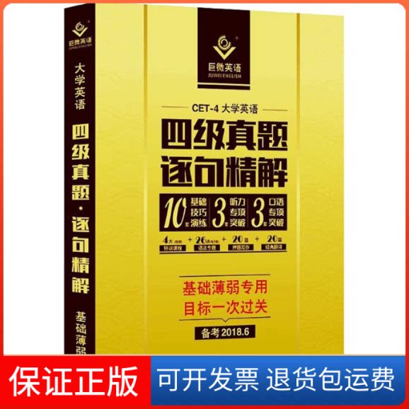 【保正版】英语四级真题逐句精解陈嘉誉 主编世界图书出版公司9787510098420