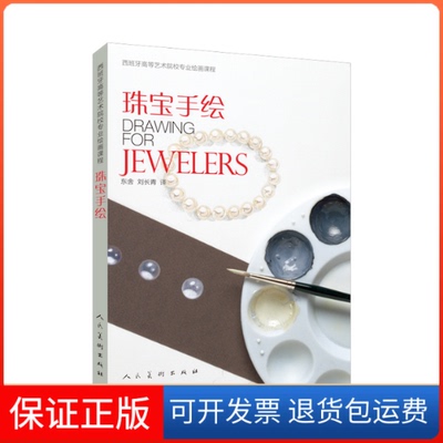 【保正版】西班牙高等艺术院校专业绘画课程：珠宝手绘 [Drawing for Jewelers]