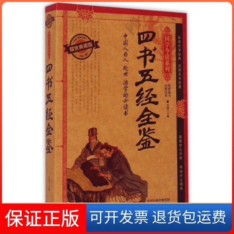 【保正版】四书五经全鉴(耀世典藏版)/国学今读系列芳园|总主编:刘光远天津人民出版社9787201091358