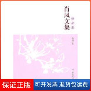 社 肖凤文集肖凤中国传媒大学出版 保正版