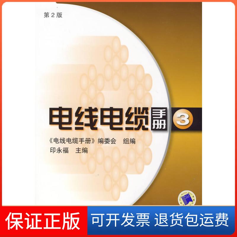 【保正版】电线电缆手册印永福机械工业出版社