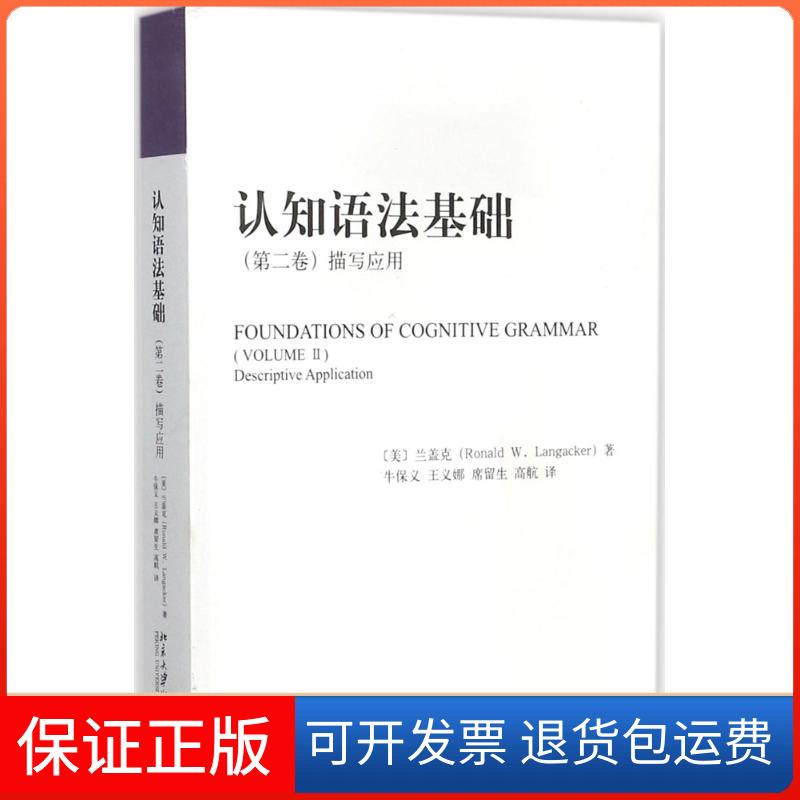 【保正版】认知语法基础[美]兰盖克Ronald W.Langacker 著 牛保义，王义娜，席留生，高航 译北京大学出版社9787301284155