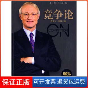 【保正版】竞争论（新版）（美）波特 刘宁 高登第 李明轩中信出版社9787508615585
