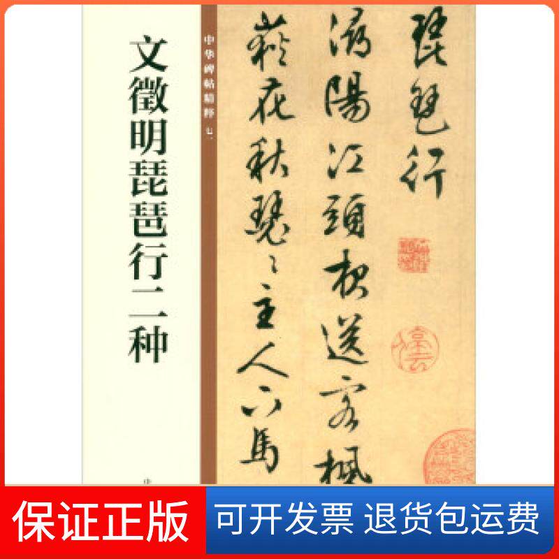 【保正版】文徵明琵琶行二种--中华碑帖精粹中华书局编辑部编中华书局9787101149944