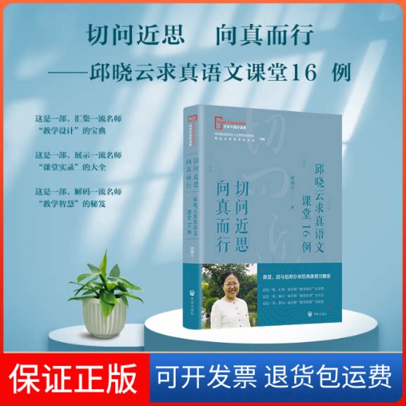 【保正版】切问近思 向真而行——邱晓云求真语文课堂16例邱晓云开明出版社9787513176309