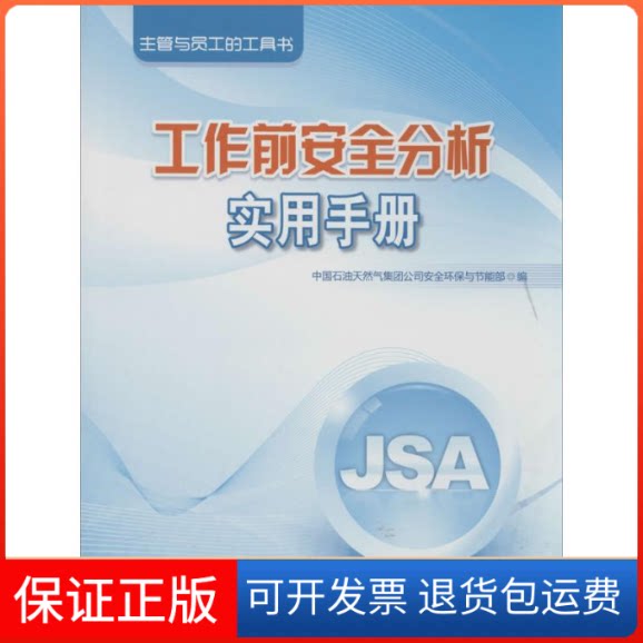 【保正版】工作前安全分析实用手册无 著作 中国石油天然气集团司全环保与节能部 编者石油工业出版社9787502197155
