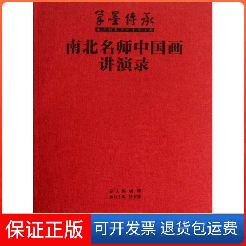 【保正版】南北名师中国画讲演录(笔墨传承)唐勇力//李洋//陈平//刘建//于光华等|主编:胡萍高等教育出版社9787040384796