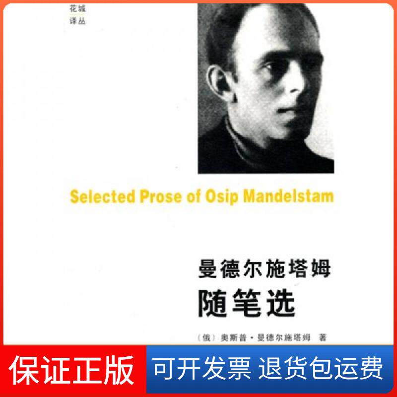 【保正版】曼德尔施塔姆随笔选/花城译丛[俄罗斯]曼德尔施塔姆  著；黄灿然  译花城出版社9787536056565